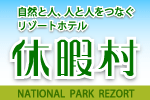 休暇村