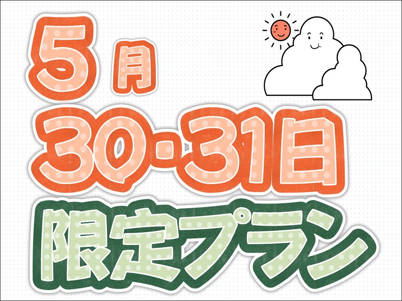 休暇村グループ公共の宿 保養センター 美榛苑 5月30・31日限定