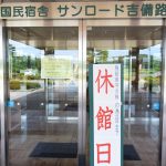 休暇村グループ 公共の宿 国民宿舎サンロード吉備路