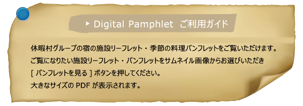 休暇村グループの公共の宿デジタルパンフ　説明
