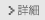 詳細