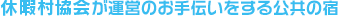 (株)休暇村サービスが運営のお手伝いをする公共の宿