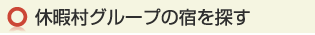 休暇村グループの宿を探す