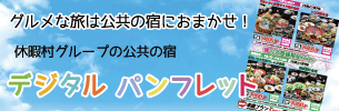 休暇村グループの公共の宿 デジタルパンフレット
