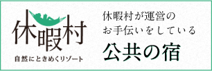 休暇村協会公式ホームページ