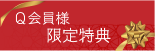 Ｑ会員様限定特典