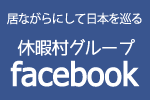 休暇村グループの宿フェイスブック
