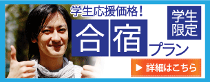 休暇村グループの公共の宿 学生合宿
