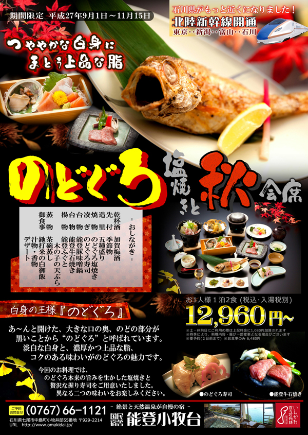 のどぐろ塩焼きと秋会席 休暇村サービスの公共の宿 【能登小牧台】