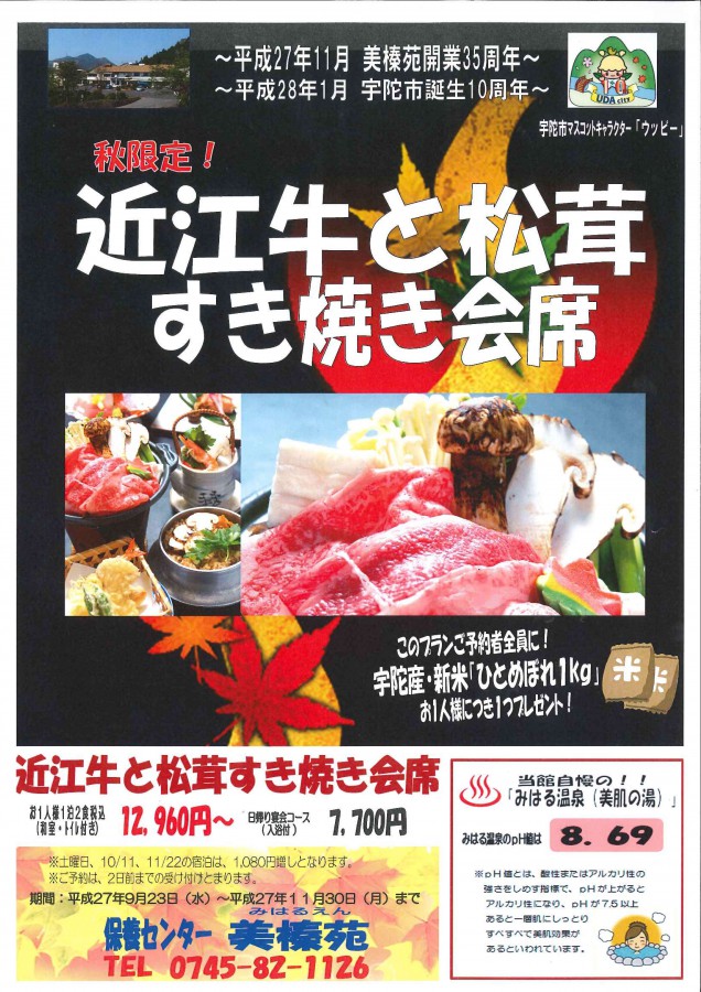 近江牛と松茸すき焼会席チラシ