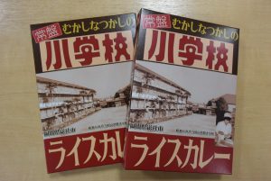常盤小学校ライスカレー
