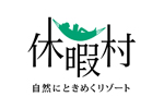 休暇村