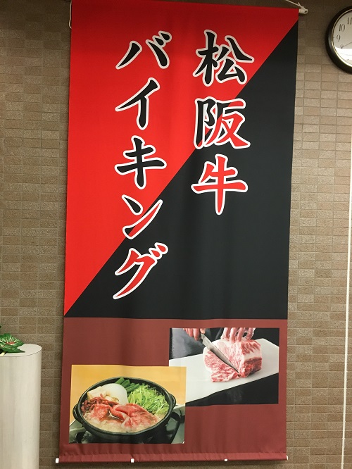休暇村グループ 公共の宿 保養センター 美榛苑 松阪牛バイキング