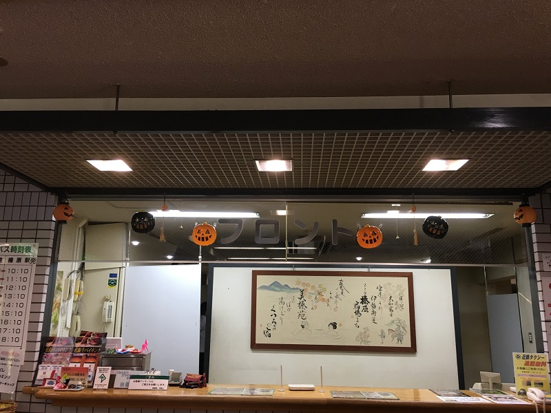 休暇村グループ 公共の宿 保養センター 美榛苑 ハロウィン