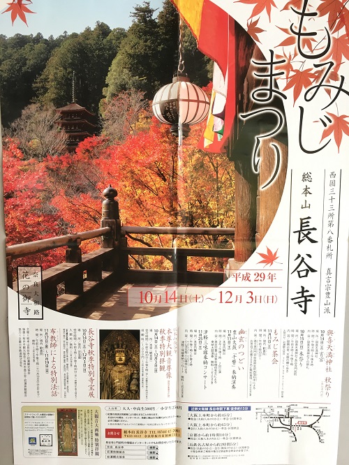 休暇村グループ 公共の宿 保養センター 美榛苑 長谷寺 もみじまつり