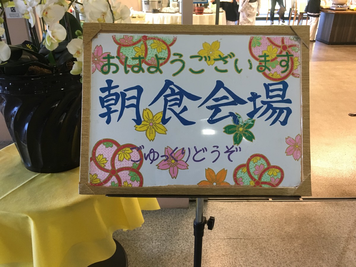 休暇村グループ 公共の宿 保養センター 美榛苑 朝食