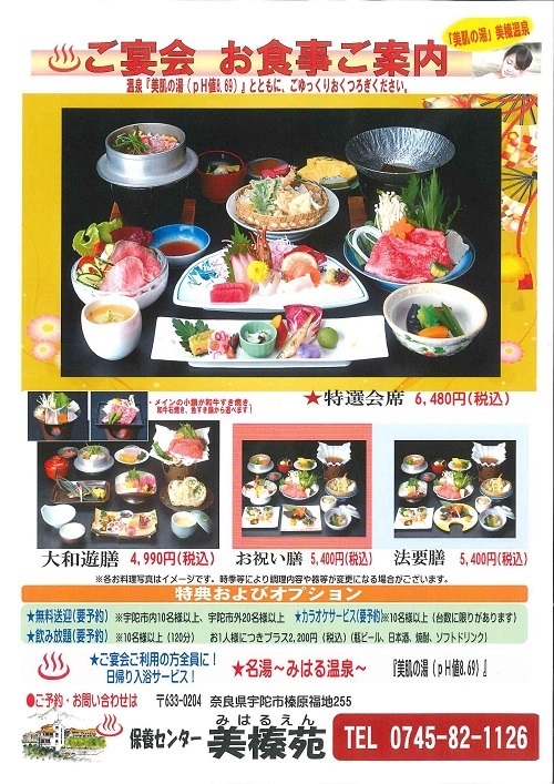 休暇村グループ 公共の宿 保養センター 美榛苑 宴会パンフ
