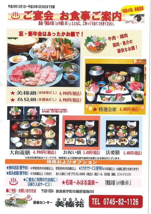 休暇村グループ 公共の宿 保養センター 美榛苑 新忘年会