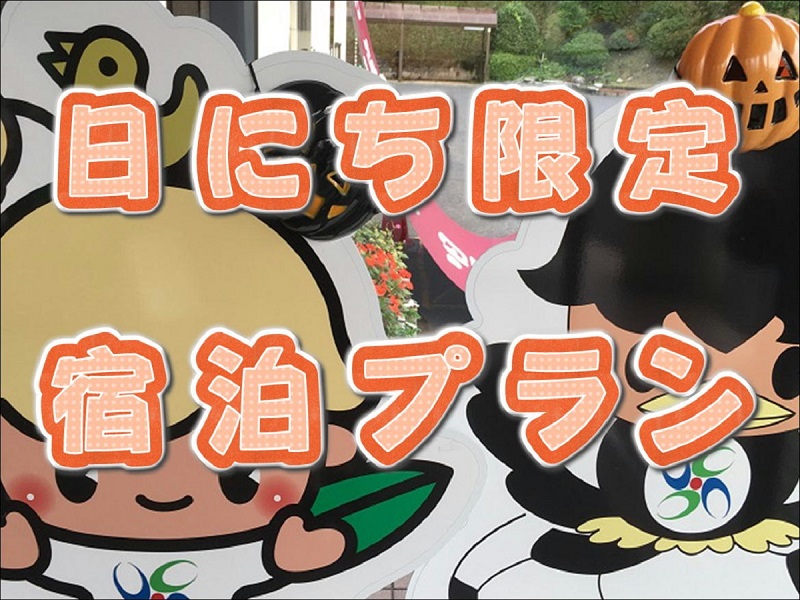 休暇村グループ 公共の宿 保養センター 美榛苑 日にち限定