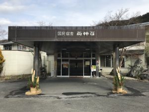 休暇村グループの公共の宿 国民宿舎両神荘 玄関