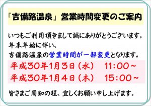 休暇村グループ 公共の宿 国民宿舎サンロード吉備路 年末年始入浴時間変更のご案内