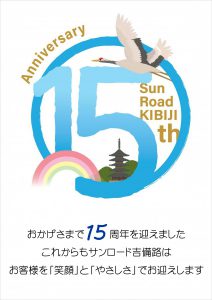 休暇村グループ 公共の宿 国民宿舎サンロード吉備路