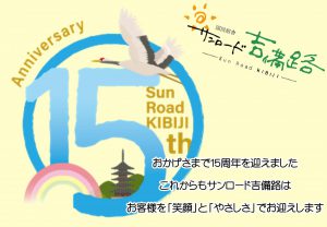 休暇村グループ 公共の宿 国民宿舎サンロード吉備路