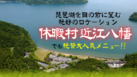 琵琶湖を目の前に望む絶好のロケーション・休暇村近江八幡でも絶賛大人気メニュー