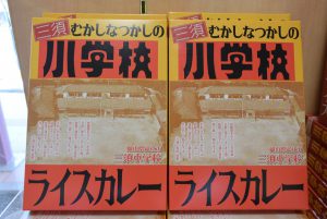 休暇村グループ 公共の宿 国民宿舎サンロード吉備路 三須小学校ライスカレー