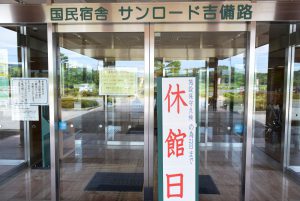 休暇村グループ 公共の宿 国民宿舎サンロード吉備路