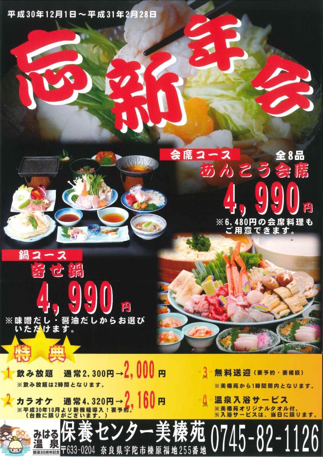 休暇村グループ公共の宿 保養センター 美榛苑 忘新年会