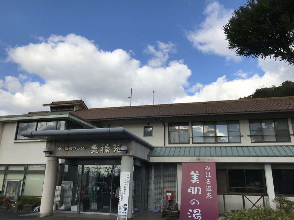 休暇村グループの公共の宿 保養センター美榛苑