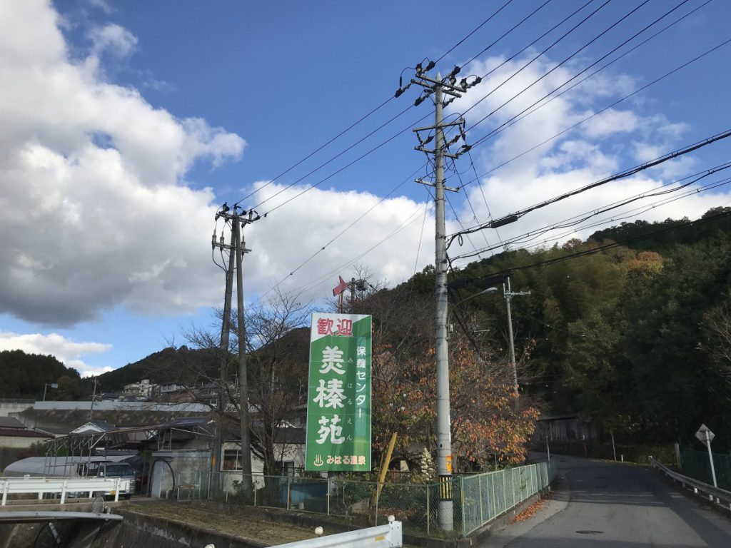 休暇村グループの公共の宿 保養センター美榛苑