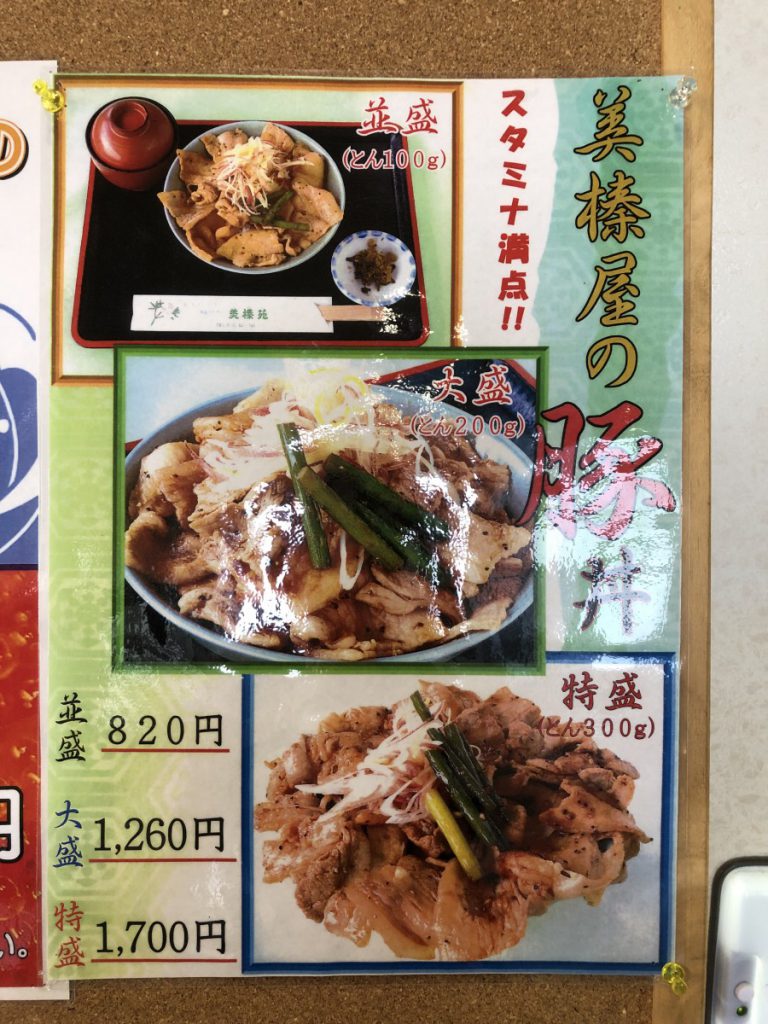 休暇村グループ 公共の宿 保養センター 美榛苑 豚丼