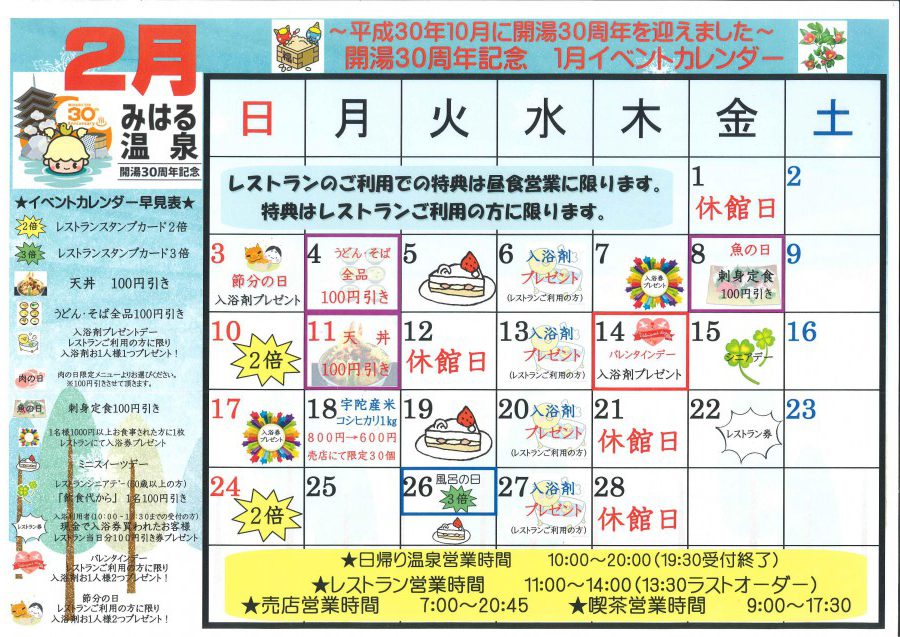 休暇村グループ 公共の宿 保養センター 美榛苑 2月イベントカレンダー