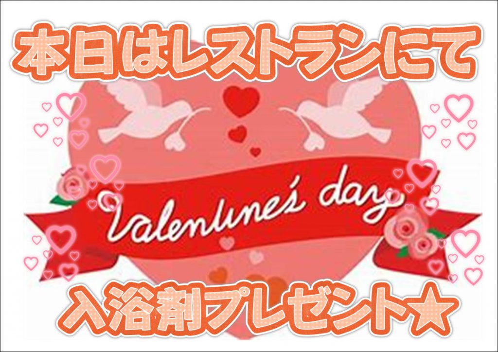 休暇村グループ 公共の宿 保養センター 美榛苑 バレンタインデー
