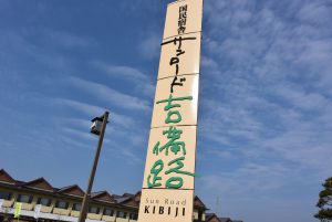 休暇村グループ 公共の宿 国民宿舎サンロード吉備路