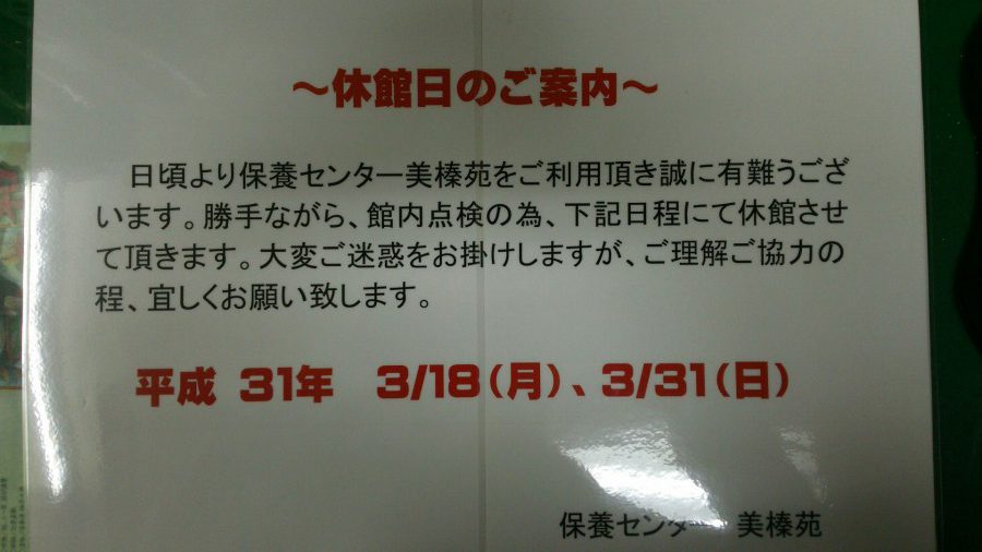 休暇村グループ 公共の宿 保養センター 美榛苑 休館日