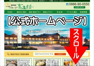 休暇村グループの公共の宿 国民宿舎サンロード吉備路