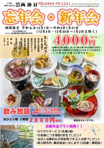 休暇村グループの公共の宿 国民宿舎両神荘 忘新年会プランチラシ