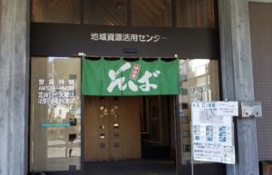 休暇村グループの公共の宿 国民宿舎両神荘 そば打ち