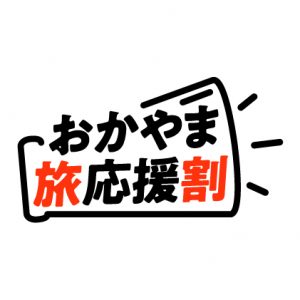 休暇村グループ 公共の宿 国民宿舎サンロード吉備路