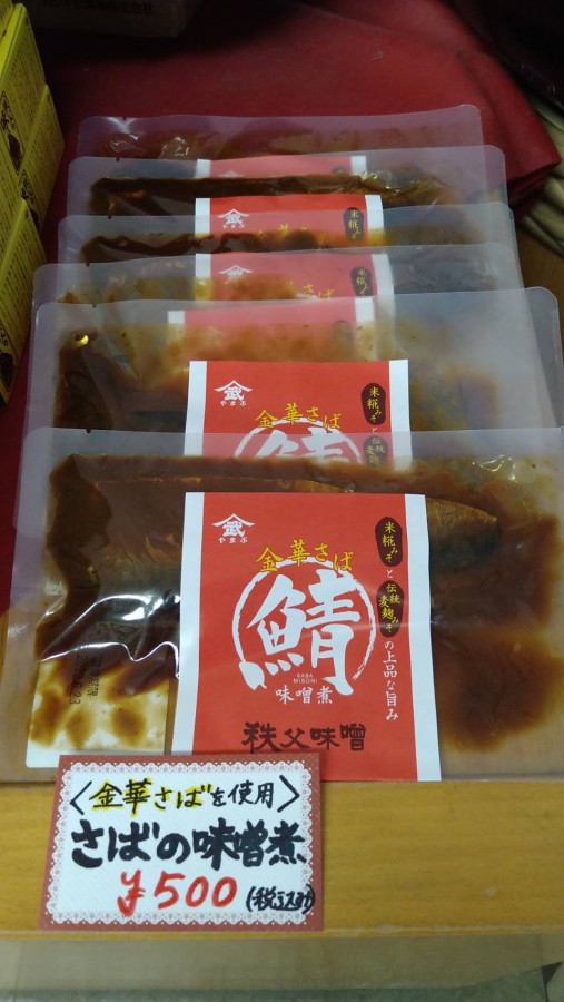 休暇村グループの公共の宿+国民宿舎両神荘+サバの味噌煮