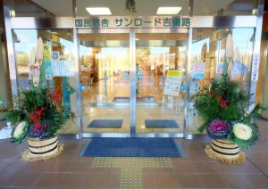 休暇村グループ公共の宿 国民宿舎サンロード吉備路