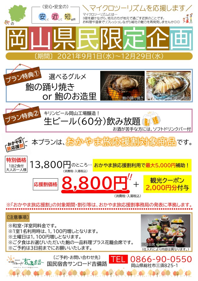 休暇村グループ公共の宿　国民宿舎サンロード吉備路