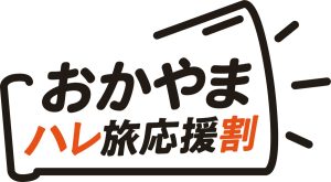 休暇村グループ公共の宿 国民宿舎サンロード吉備路