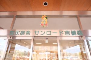 休暇村グループ公共の宿 国民宿舎サンロード吉備路
