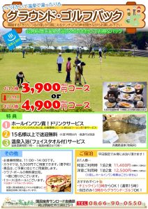 休暇村グループ公共の宿　国民宿舎サンロード吉備路