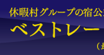 休暇村グループ公共の宿　国民宿舎サンロード吉備路