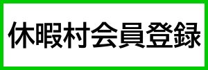 休暇村グループ公共の宿 国民宿舎サンロード吉備路
